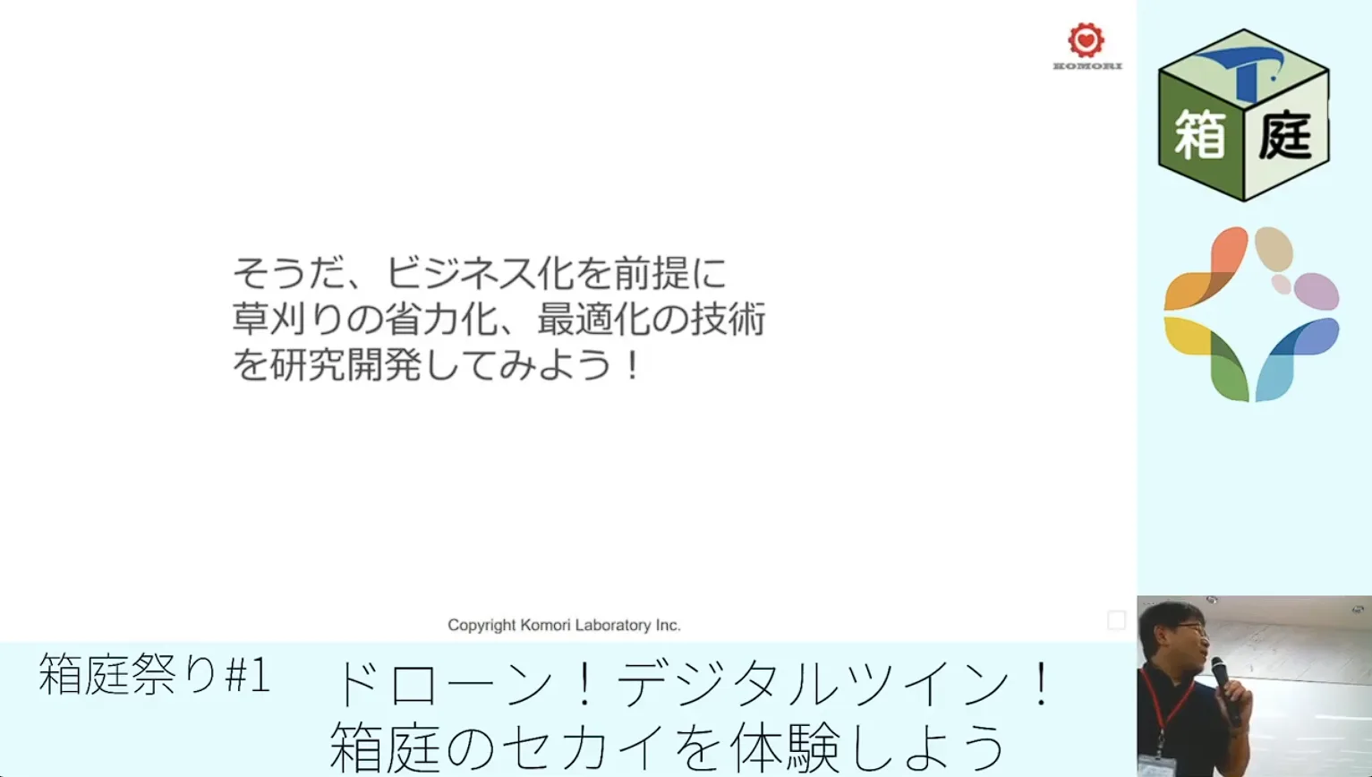 講演で紹介した草刈り関連ビジュアル